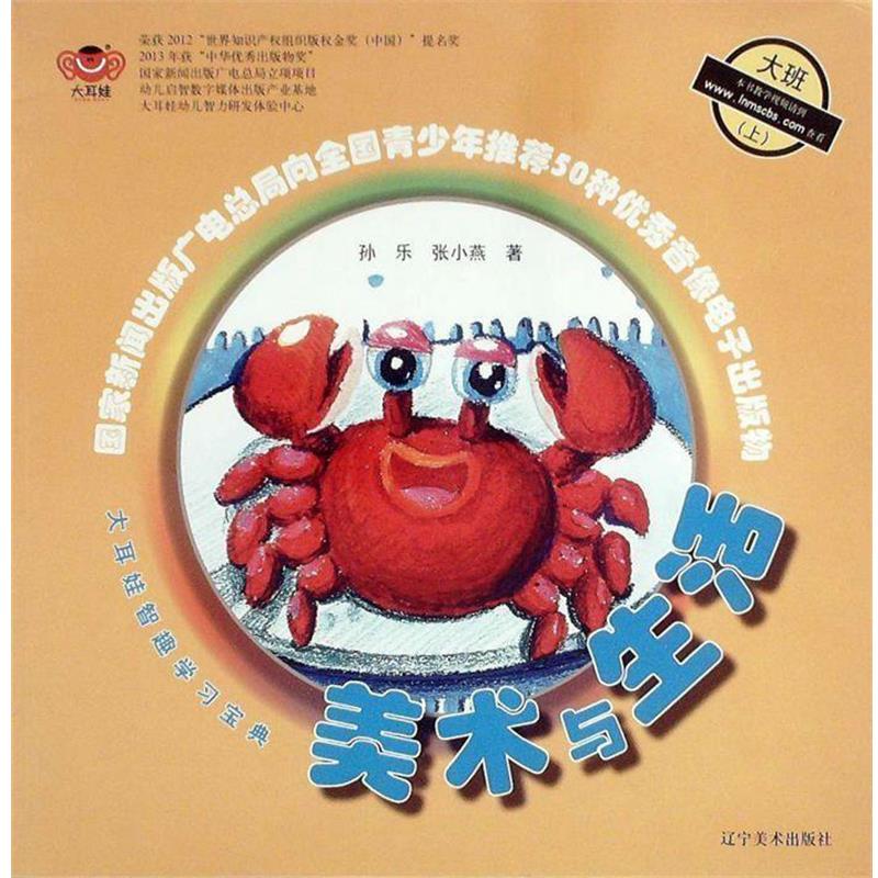 大耳娃智趣学习宝典:美术与生活 9787531455127 辽宁美术出版社 孙乐, 张小燕