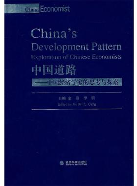 中国道路—中国经济学家的思考与探索 9787514103908 经济科学出版社 EDITED BY JIN BEI LI