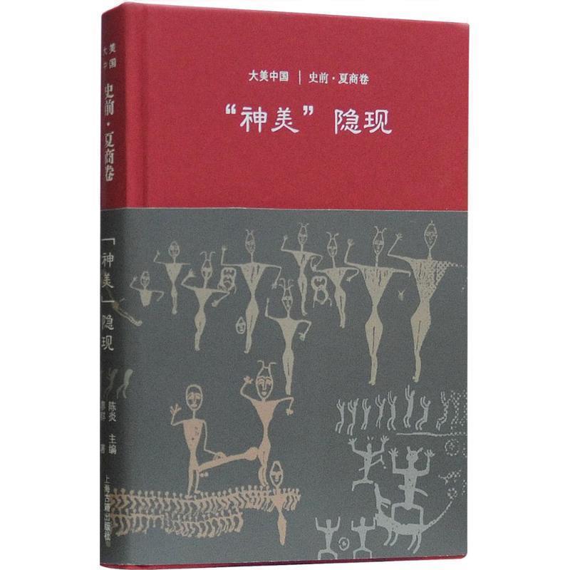 神美隐现:史前·夏商卷 9787532585304 上海古籍出版社
