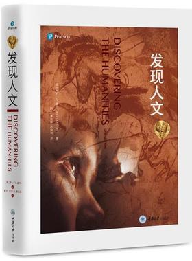 发现人文 9787568914918 重庆大学出版社 ：(美)亨利·M.塞尔(HenryM.Sayre),译者：陈萍,李海峰,席仲恩等