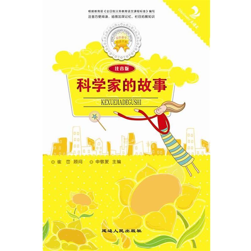 科学家的故事 9787544910347 延边人民出版社 张长春　主编