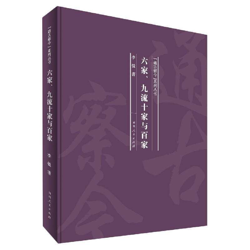 六家九流十家与百家 李锐 著 9787215120761