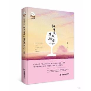 社 和辛夷在一起 中国书籍出版 9787506866767 朱辉 星期三