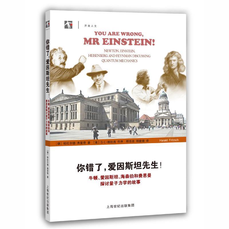 你错了，爱因斯坦先生！ 牛顿、爱因斯坦、海森伯和费恩曼探讨量子力学的故事 9787542858573 上海科技教育出版社 哈拉尔德·弗里
