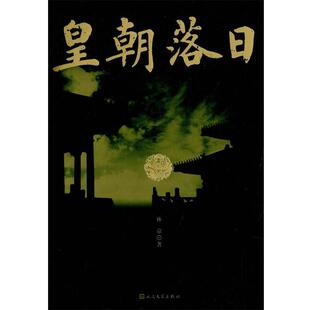 林京 皇朝落日 社 人民文学出版 著 9787020108428