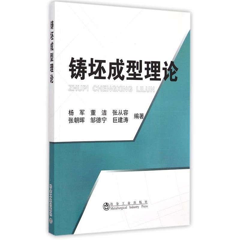 铸坯成型理论 9787502462031 冶金工业出版社 杨军,董洁,张从容,张朝晖,邹德宁