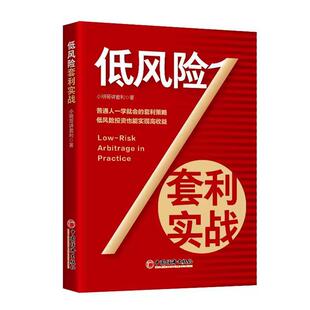 社 中国经济出版 小明哥讲套利 9787513679992 低风险套利实战