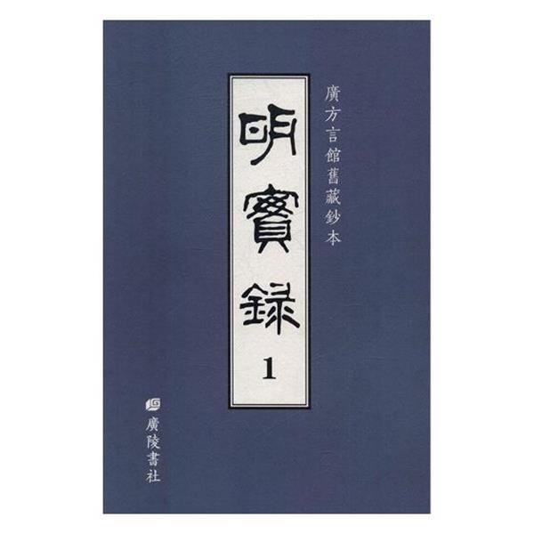 明实录-广方言馆旧藏钞本 9787555408741 广陵书社