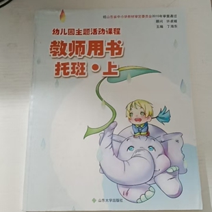 幼儿园主题活动课程教师用书 托班上 山东大学出版社 9787560737324