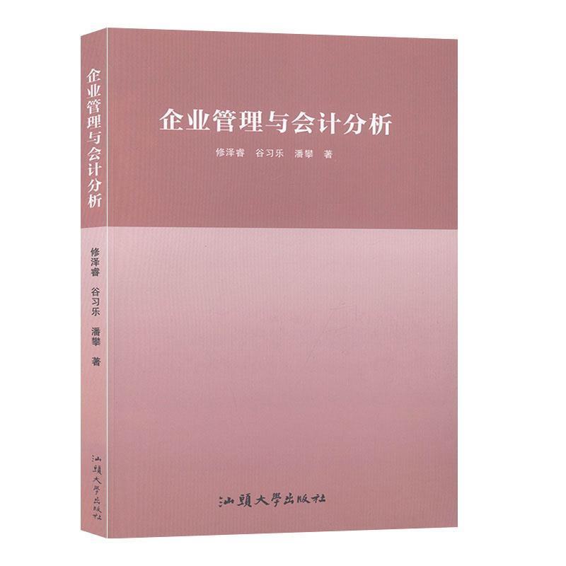企业管理与会计分析 9787565835803 汕头大学出版社 修泽睿,谷习乐,潘攀