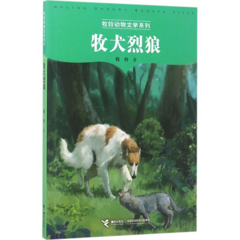 牧铃动物文学系列-牧犬烈狼牧铃 9787544847100接力出版社