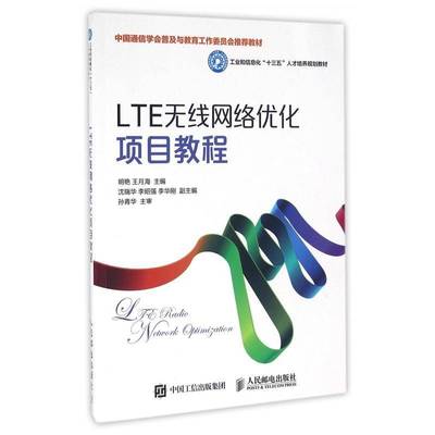 RT正版 LTE无线网络优化项目教程 9787115425836  人民邮电出版社