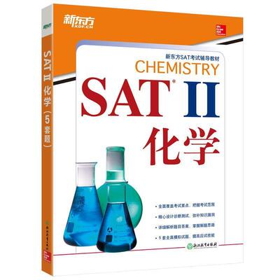 新东方 SAT II化学 9787553650418 浙江教育出版社 (美)Thomas A. Evangelist