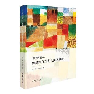 传统文化与幼儿美术教育 王楠 9787503970764 社 彭佳乐 文化艺术出版 助梦童心