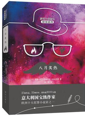 八月炙热 9787516637142 新华出版社 (意)安德烈亚·卡米莱里(Andrea Camilleri) 著,张莉 译