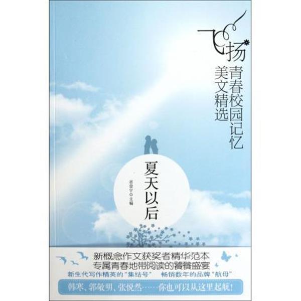夏天以后 飞扬青春校园记忆美文精选 9787512503465 国际文化 省登宇