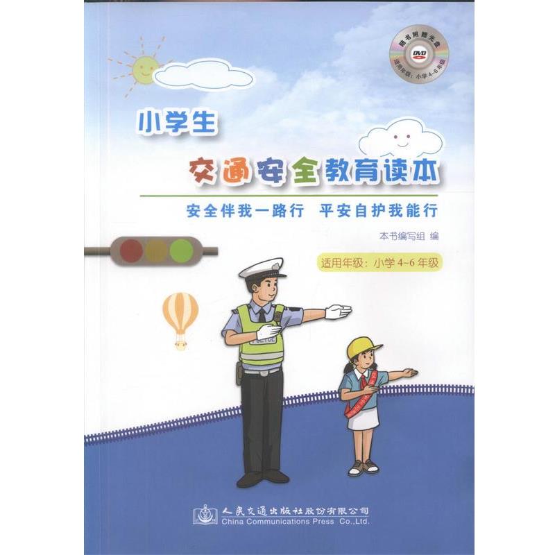 小学生交通安全教育读本-安全伴我一路行 平安自护我能行 9787114134890 人民交通出版社股份有限公司 本书 编写组