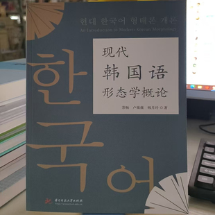 现代韩国语形态学概论 350