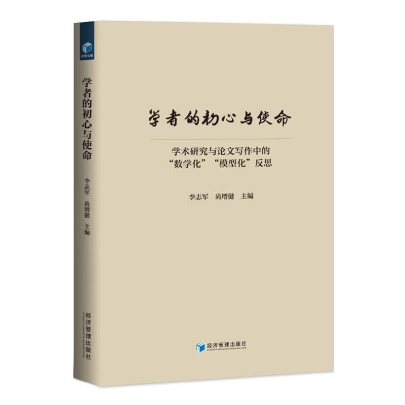 学者的初心与使命:学术研究与写作中的“数学化”“模型化”反思 9787509673935 经济管理出版社 李志军,尚增健