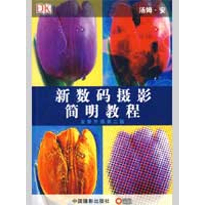 新数码摄影简明教程 全新升级第二版 9787802363120 中国摄影出版社