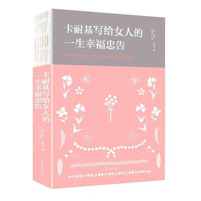 卡耐基写给女人的一生幸福忠告 人生金书 9787511375278 中国华侨出版社 [美]戴尔·卡耐基,达夫
