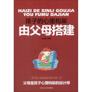社 孩子 北京工业大学出版 9787563931668 张永婷 心里构架由父母搭建
