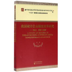变迁 社 绩效与创新 经济科学出版 高波等 9787514180824 我国城市住房制度改革研究