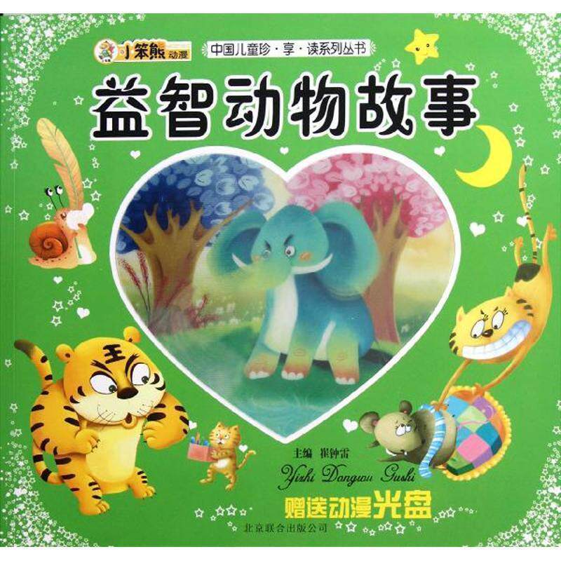 益智动物故事-动漫光盘 9787550206601 北京联合出版公司 崔钟雷