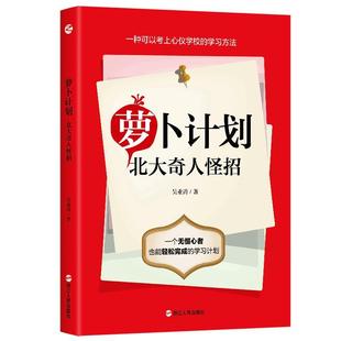社 萝卜计划 浙江人民出版 9787213099410 吴业涛 北大奇人怪招