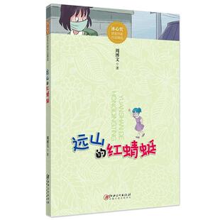 远山 社 红蜻蜓 江西美术出版 周博文 9787548056812 冰心奖获奖作家作品精选
