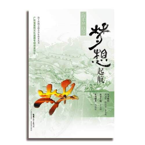 海上丝路之梦想起航 冯海波 著 9787535967800