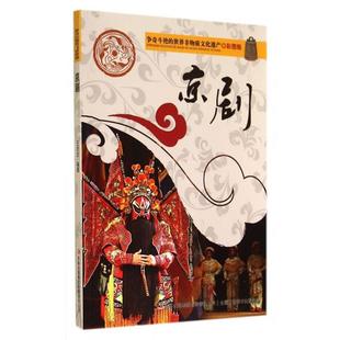9787553450612 京剧 吉林出版 集团有限责任公司 著 争奇斗艳 王亦农 世界非物质文化遗产