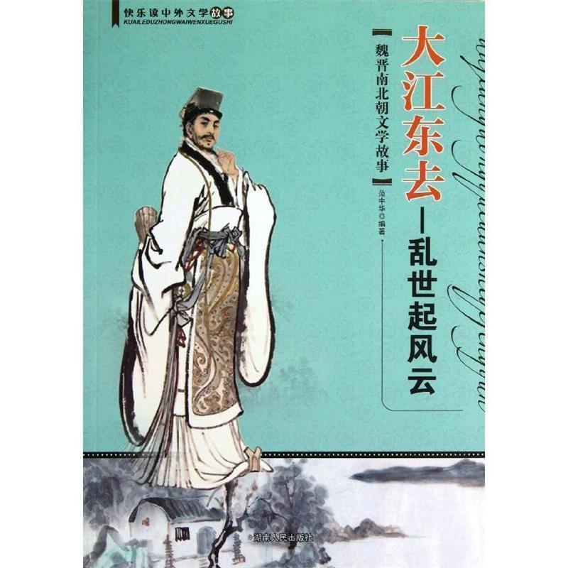 大江东去:魏晋南北朝文学故事 9787543886414 湖南人民出版社 范中华 著