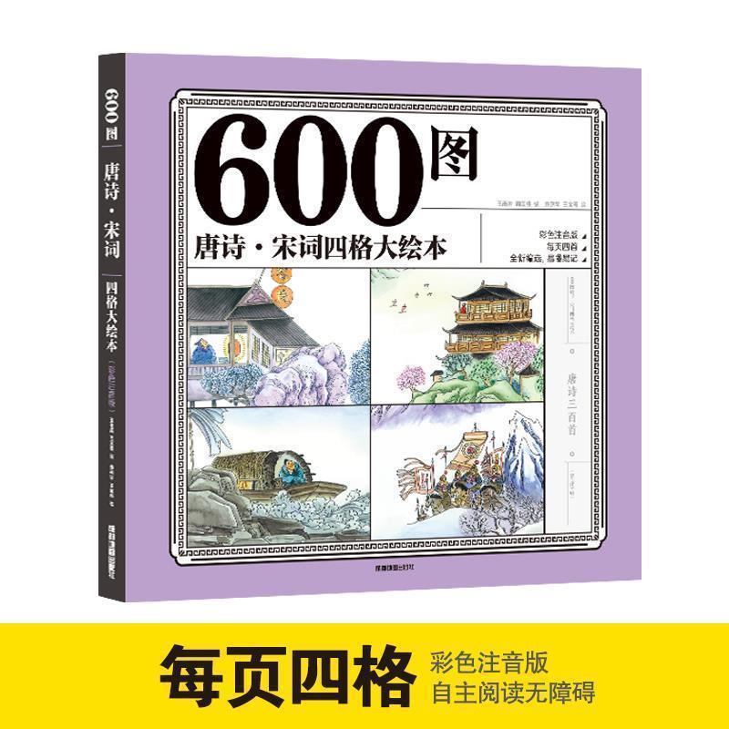600图唐诗·宋词四格大绘本 彩色注音版 幼儿园亲子睡前故事儿童读物 9787555714934 成都地图出版社 王雨岩,周国维 著