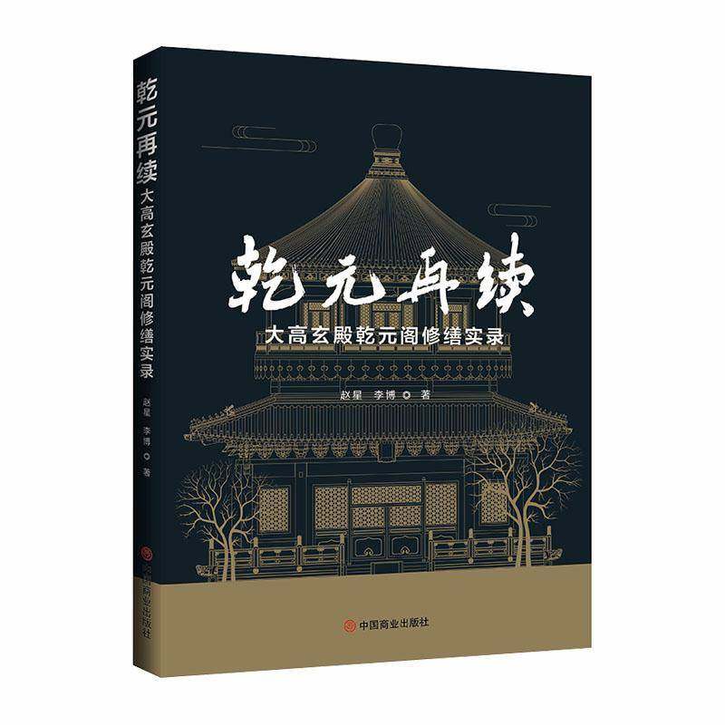 RT正版 乾元再续：大高玄殿乾元阁修缮实录 9787520829175  中国商业出版社