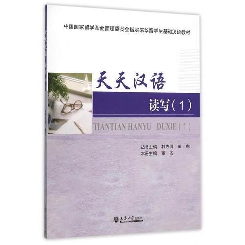 天天汉语 读写1 董杰,韩志刚,董杰 编 9787561854471