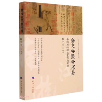 舞文弄墨皆不易 9787519610258 经济日报出版社 杨宇全