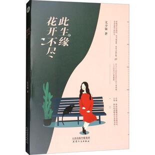 尤少敏 花开不尽此生缘 社 天津人民出版 著 9787201128023