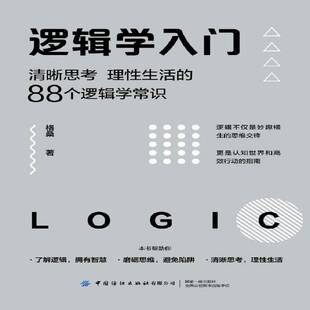 逻辑学入门：清晰思考 中国纺织出版 理性生活 9787518076598 社 88个逻辑学常识 RT正版