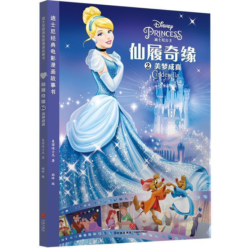 迪士尼经典电影漫画故事书 仙履奇缘2:美梦成真 9787545545364 天地出版社 美国迪士尼