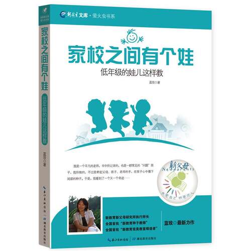 家校之间有个娃-低年级的娃儿这样教 蓝玫 9787535193896