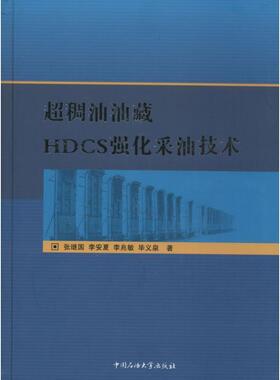 超稠油油藏HDCS强化采油技术 9787563629183 中国石油大学出版社 张继国 等 著