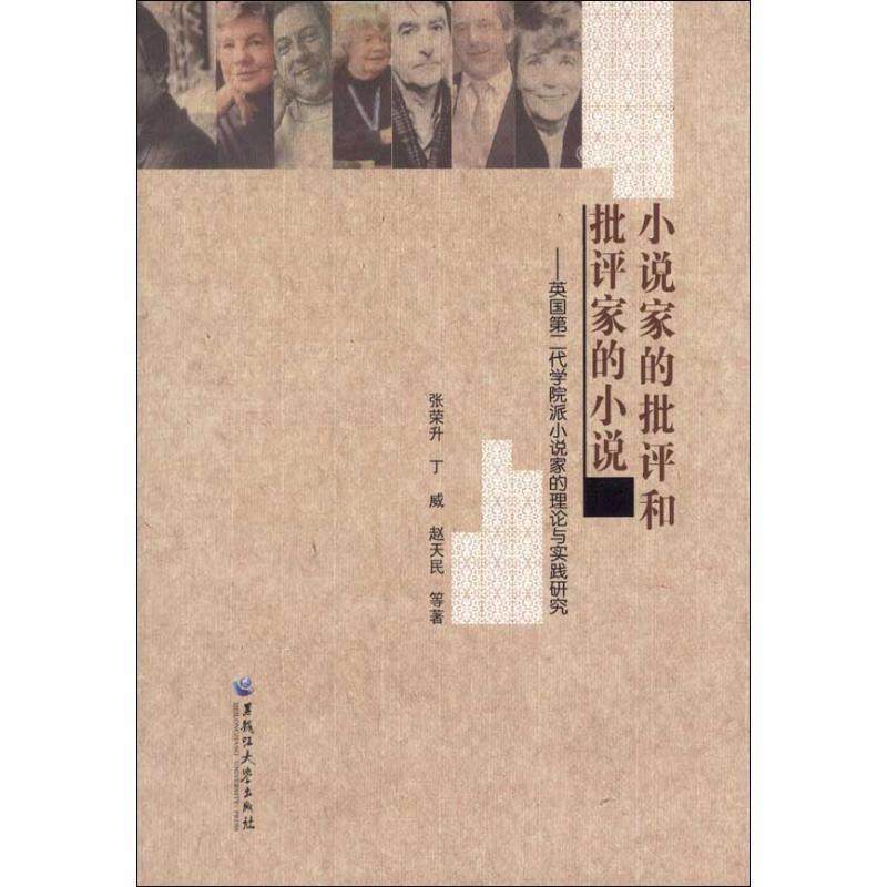 小说家的批评和批评家的小说:英国第二代学院派小说家的理论与实践研究 9787811296020 黑龙江大学出版社 张荣升,丁威,赵天民 著