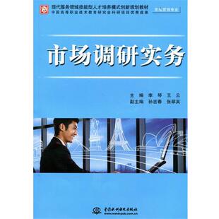 9787508488059 中国水利水电出版 社 现代服务领域技能型人才培养模式 王云 市场调研实务 李琴 编 创新规划教材·市场营销专业
