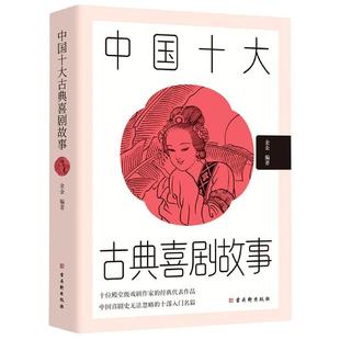 社 古吴轩出版 金金 9787554616956 中国十大古典喜剧故事
