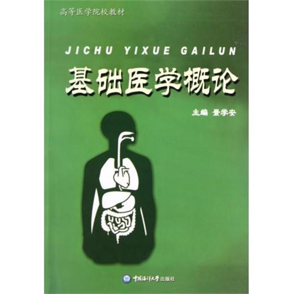 高等医学院校教材:基础医学概论 9787810677332 中国海洋大学出版社