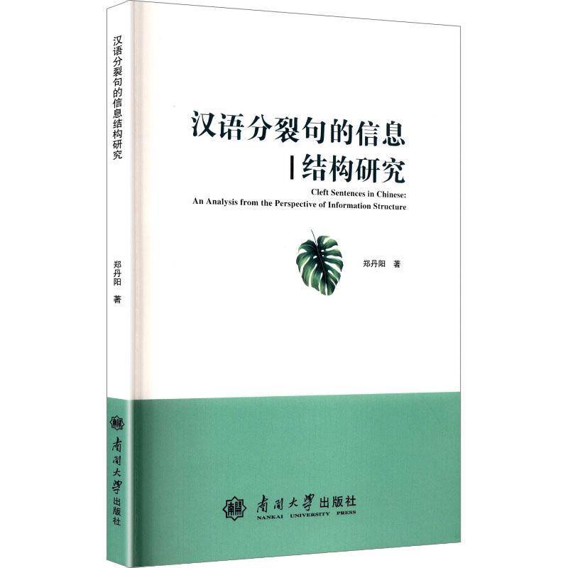 RT正版 汉语分裂句的信息结构研究:an analysis from the perspective of information structure 9787310065608  南开大学出版社