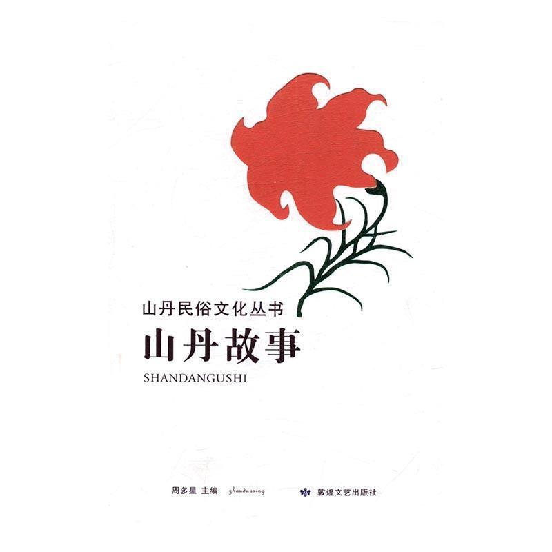 山丹故事 9787546810195 敦煌文艺出版社