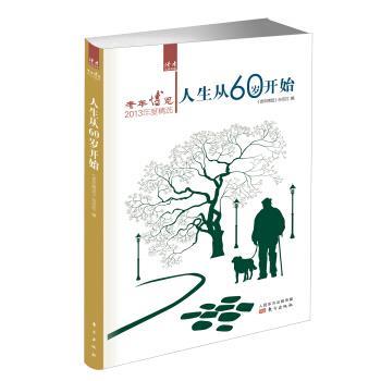人生从60岁开始-老年博览2013年度精选 9787506073936 东方出版社 《老年博览》杂志社 编
