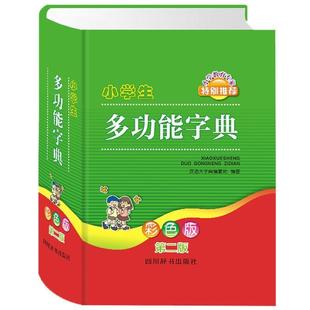 小学生多功能字典新老版本发货，收货以实物为准 9787557902315 四川辞书出版社 汉语大字典编纂处 编